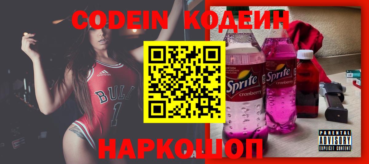 Кодеин напиток Lean (лин)  Codein Purple Drank  Щёкино  Вход с VPN 